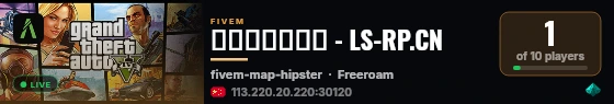 洛圣都角色扮演 - LS-RP.CN live status badge
