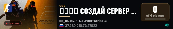 ➥███ СОЗДАЙ СЕРВЕР НА FB-CS.RU МАТЧИ live status badge