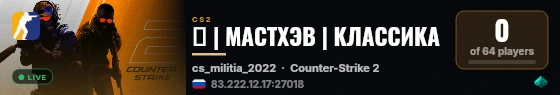 🔪 | МАСТХЭВ | КЛАССИКА live status badge