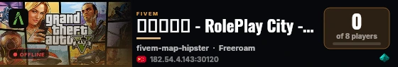 鹅城测试服 - RolePlay City - 享受服务器带来的乐趣... live status badge