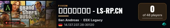 洛圣都角色扮演 - LS-RP.CN live status badge