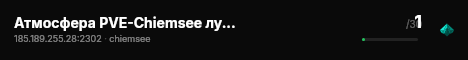 Атмосфера PVE-Chiemsee лучшие моды | RU live status badge