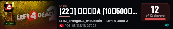 [22服] 纯净三方A [12特500码|尸潮57|特感强攻] live status badge