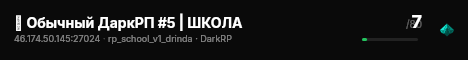🔵 Обычный ДаркРП #5 | ШКОЛА live status badge