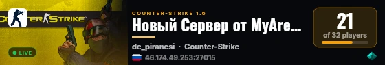 Новый Сервер от MyArena.ru live status badge