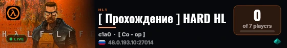 [ Прохождение ] HARD HL live status badge