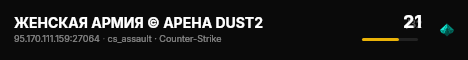 ЖЕНСКАЯ АРМИЯ © АРЕНА DUST2 live status badge