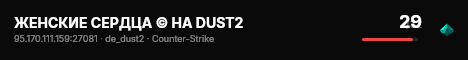 ЖЕНСКИЕ СЕРДЦА © НА DUST2 live status badge