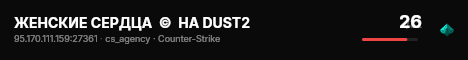 ЖЕНСКИЕ СЕРДЦА  ©  НА DUST2 live status badge