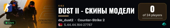 DUST II - СКИНЫ МОДЕЛИ live status badge