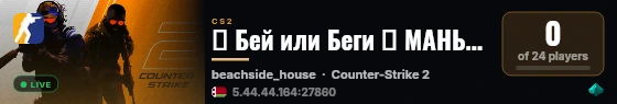 🔶 Бей или Беги 🔶 МАНЬЯК #2 live status badge