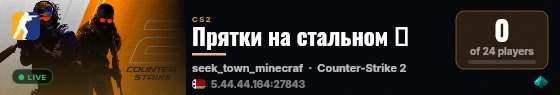 Прятки на стальном 💛 live status badge