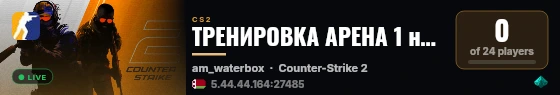 ТРЕНИРОВКА АРЕНА 1 на 1 live status badge