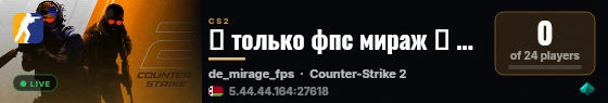 ✅ только фпс мираж ✅ скины !ws live status badge