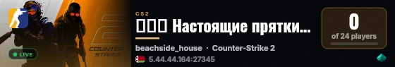 🔹🔹🔹 Настоящие прятки 🔹🔹🔹 live status badge