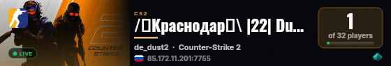 /🟢Краснодар🟢\ |22| Dust2 [Vanilla]+[AHTИЧИT � live status badge
