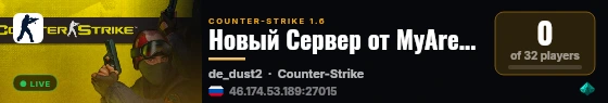 Новый Сервер от MyArena.ru live status badge