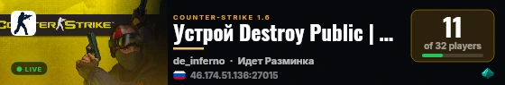 Устрой Destroy Public | 18+ Only Dust2 live status badge