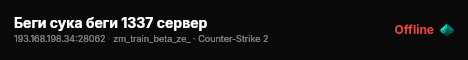 Беги сука беги 1337 сервер live status badge