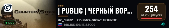 | PUBLIC | ЧЕРНЫЙ ВОРОН DUST2 live status badge