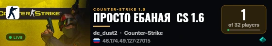 ПРОСТО ЕБАНАЯ  CS 1.6 live status badge