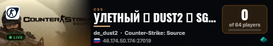 УЛETHЫЙ ✮ DUST2 🎁 SGaming.RU live status badge
