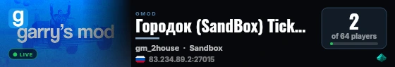 Городок (SandBox) TickRate 66 live status badge