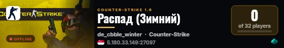 Распад (Зимний) live status badge