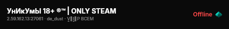 УнИкУмЫ 18+ ®™ | ONLY STEAM live status badge