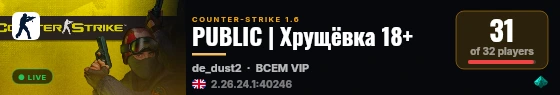 PUBLIC | Хрущёвка 18+ live status badge