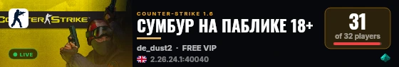 СУМБУР НА ПАБЛИКЕ 18+ live status badge