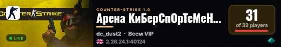 Арена КиБерСпОрТсМеНоВ 18+ live status badge