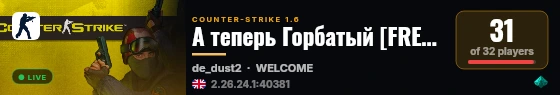 А теперь Горбатый [FREE VIP] 18+ live status badge
