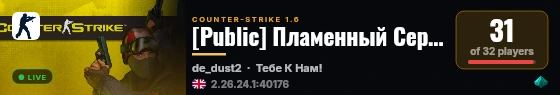 [Public] Пламенный Сервачок 19+ live status badge