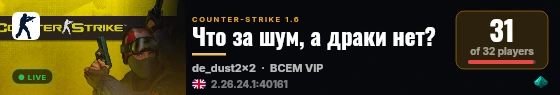 Что за шум, а драки нет? live status badge