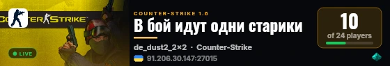 В бой идут одни старики live status badge