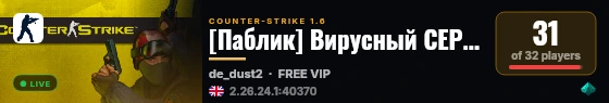 [Паблик] Вирусный СЕРВАК live status badge