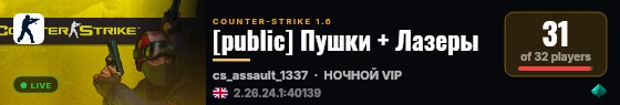 [public] Пушки + Лазеры live status badge