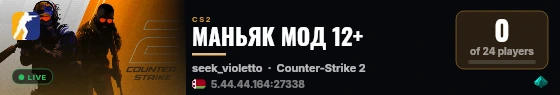 МАНЬЯК МОД 12+ live status badge