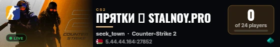 ПРЯТКИ 🔪 STALNOY.PRO live status badge