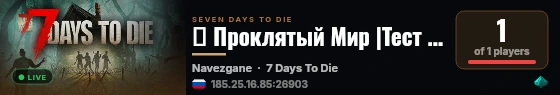 ☣ Проклятый Мир |Тест модов live status badge
