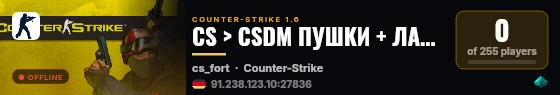CS > CSDM ПУШКИ + ЛАЗЕРЫ #1 ® CS-ADMIN.RU live status badge