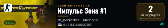 Импульс Зона #1 live status badge