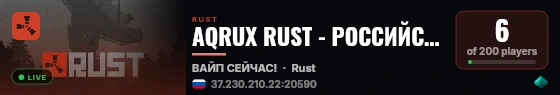 AQRUX RUST - РОССИЙСКИЙ | НОВИЧКИ 20.08 live status badge