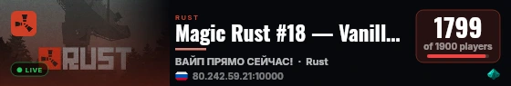 Magic Rust #18 — Vanilla 2x | Baйп 26.08 live status badge