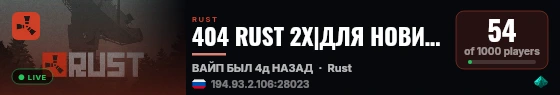 404 RUST 2Х|ДЛЯ НОВИЧКОВ|РОССИЯ 20.08 live status badge