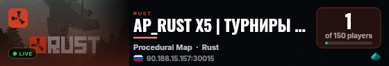 AP_RUST X5 | ТУРНИРЫ | КОНВОЙ | РЕЙДБАЗЫ live status badge