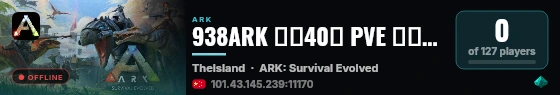 938ARK 新开40通 PVE 萌新乐园 数码宝贝 仙境 - (v361 live status badge