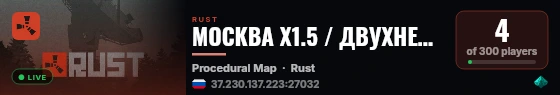 МОСКВА Х1.5 / ДВУХНЕДЕЛЬНЫЙ / RE:RUST live status badge