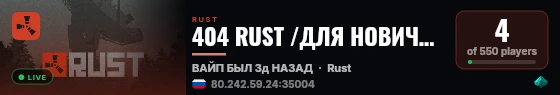 404 RUST /ДЛЯ НОВИЧКОВ /РОССИЯ 21.08 live status badge